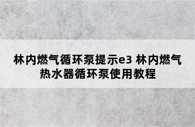 林内燃气循环泵提示e3 林内燃气热水器循环泵使用教程